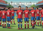 开云体育-摩纳哥主场胜利，球队状态持续回暖的简单介绍