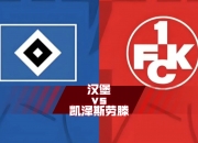 开云官网-凯泽斯劳滕客场不敌美因茨，再遭败绩的简单介绍