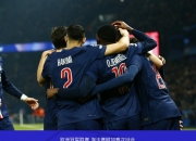 开云体育登录-巴黎大胜对手，成功晋级欧冠半决赛！