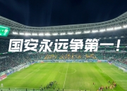 开云APP-关于北京国安在热身赛中胜利，士气高涨的信息