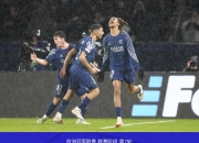 开云平台-关于曼城逐步迎头赶上三连胜前途一片光明的信息