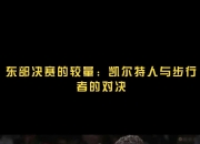 开云平台-猛龙苦战加时赛，力克凯尔特人晋级东部决赛的简单介绍