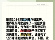 开云体育-欧洲国家杯比赛中的激励故事引起了热议