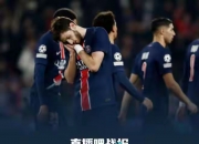 开云体育在线-巴黎前锋因伤无缘下场比赛，球队应对困境的简单介绍