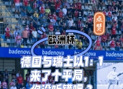 开云体育下载-欧洲杯冠军面对强劲对手，能否取胜？的简单介绍