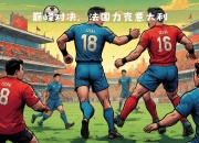 开云体育官网-欧国联豪门集结，携手冲击欧洲足坛巅峰