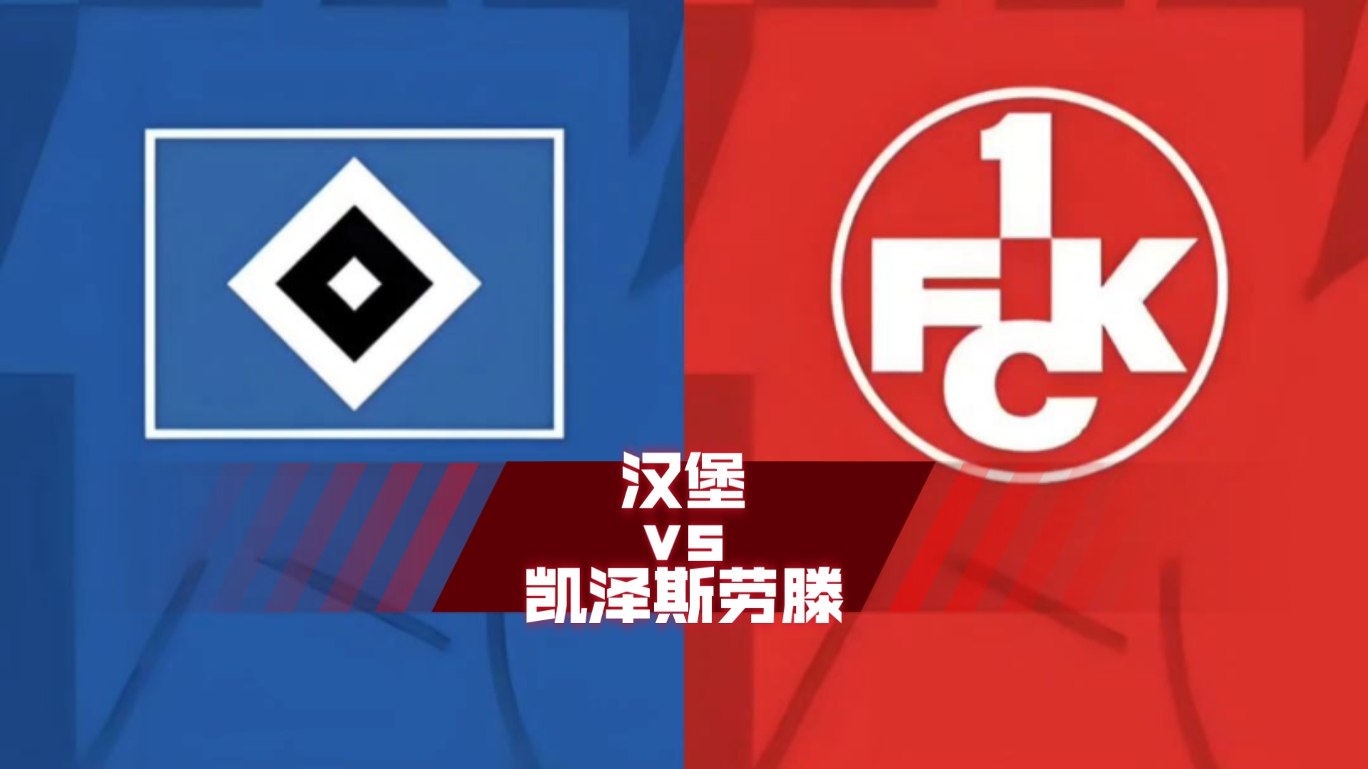 凯泽斯劳滕客场不敌美因茨，再遭败绩的简单介绍