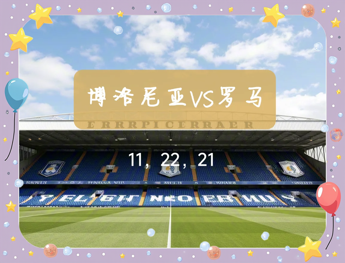 佛罗伦萨客场逼平博洛尼亚,降级区不安的简单介绍 佛罗伦萨客场逼平博洛尼亚,降级区不安的简单介绍