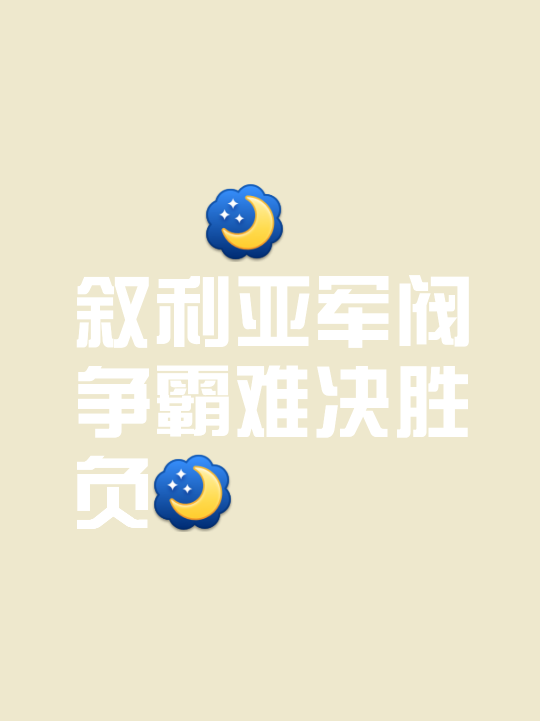 包含狼堡正努力前行,连番胜利添力于斯的词条 包含狼堡正努力前行,连番胜利添力于斯的词条