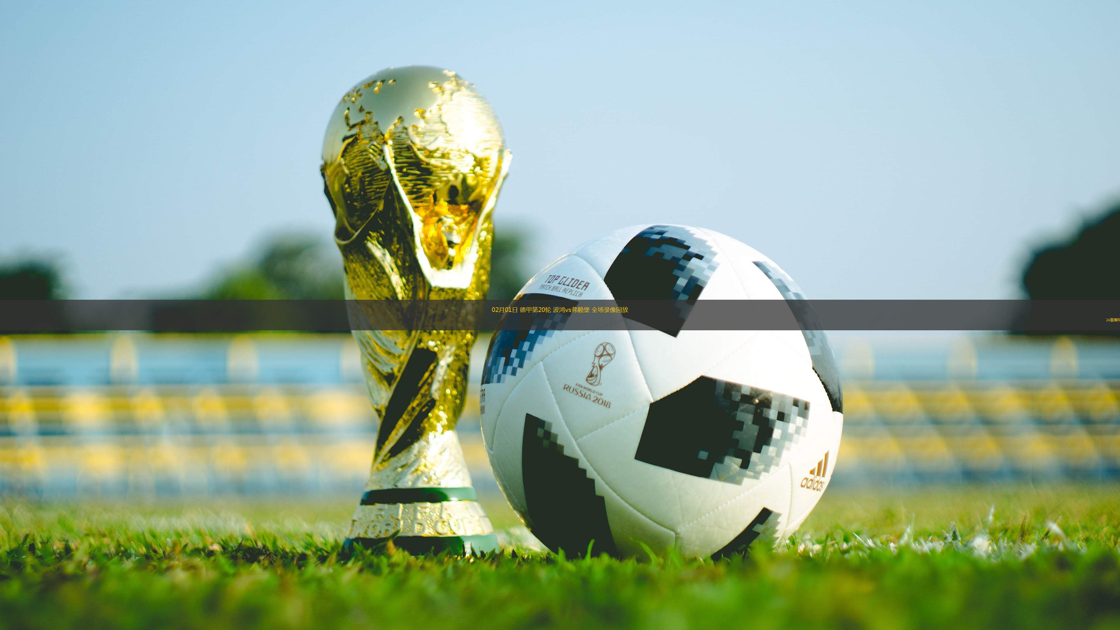 弗赖堡战平弗赖堡,德甲升班马呈现均势对决的简单介绍 弗赖堡战平弗赖堡,德甲升班马呈现均势对决的简单介绍