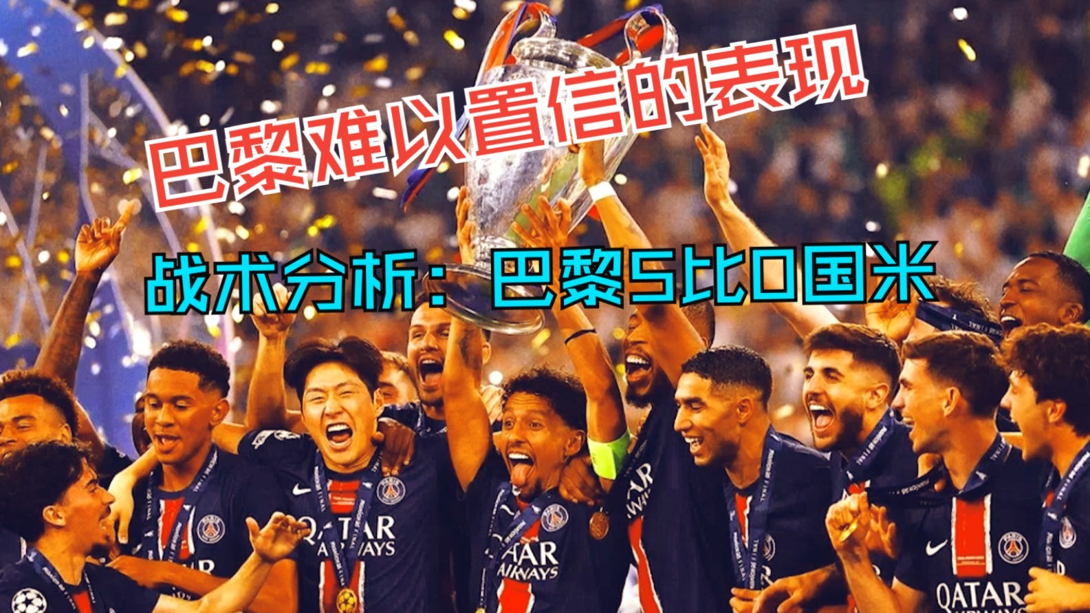 关于巴黎圣日耳曼主教练战术成功应对的信息