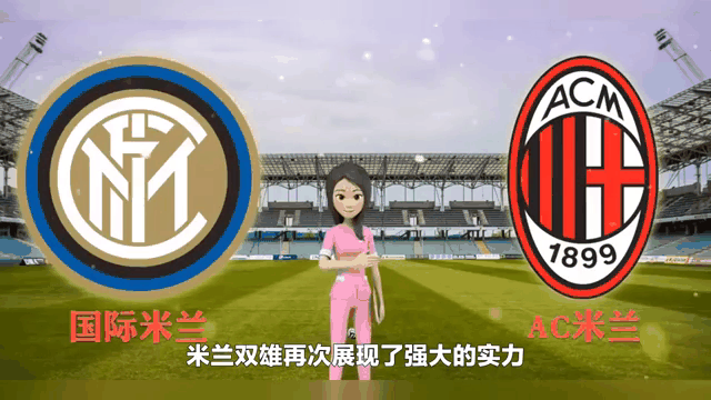 米兰双雄PK，激烈对决