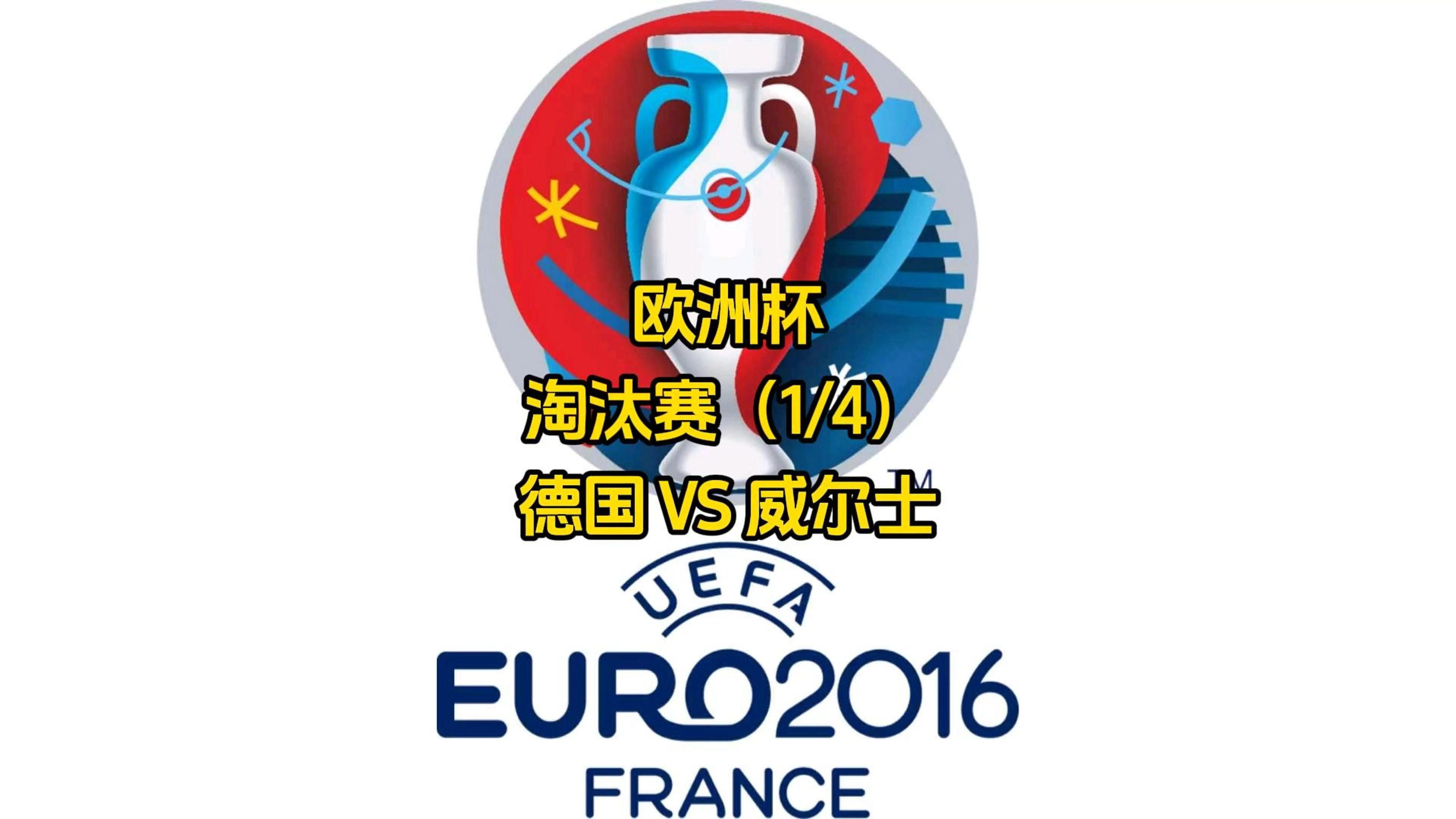 欧洲杯预选赛激战：德国难分胜负的简单介绍