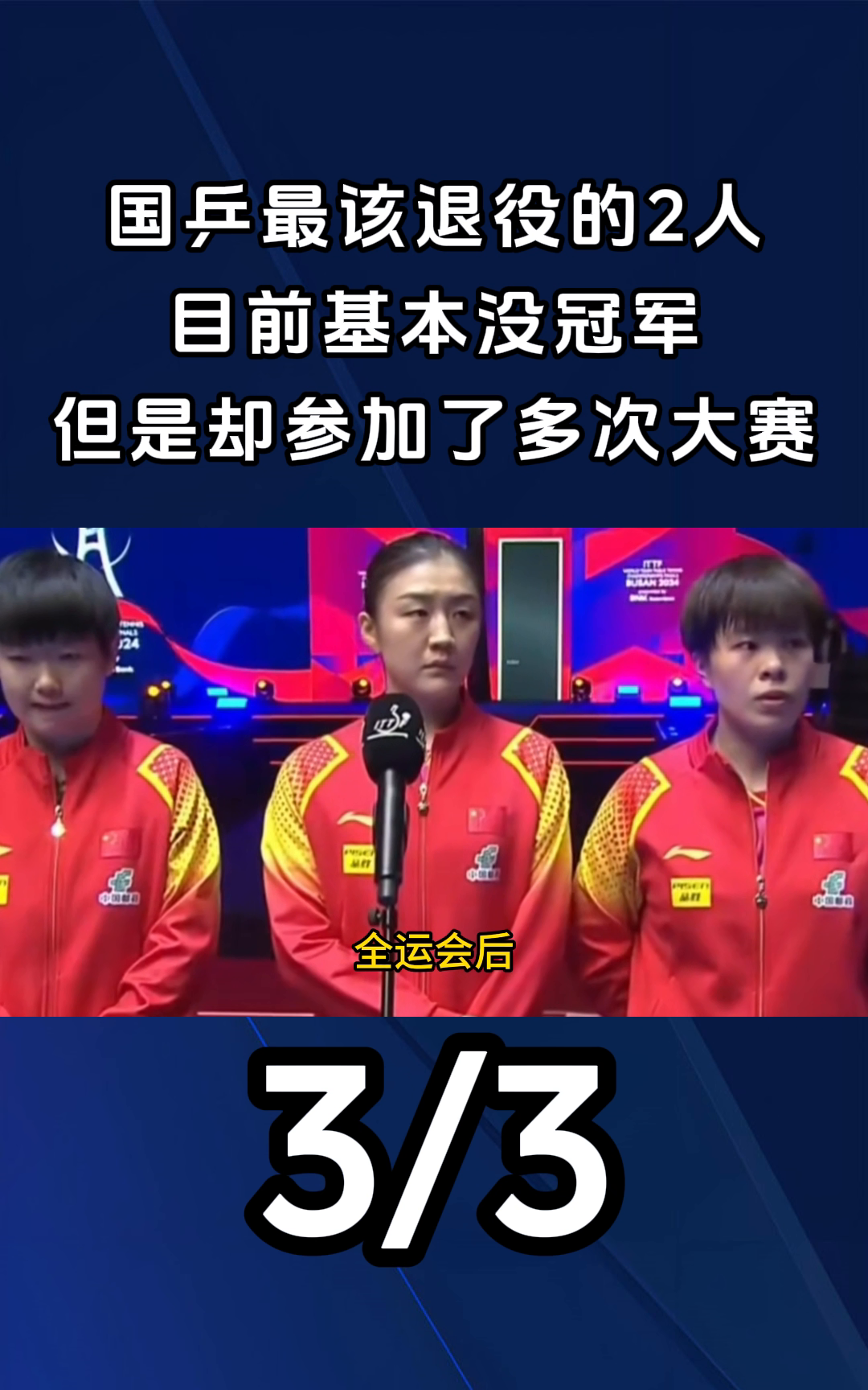 棒球赛事中国乒战胜对手成功退赛