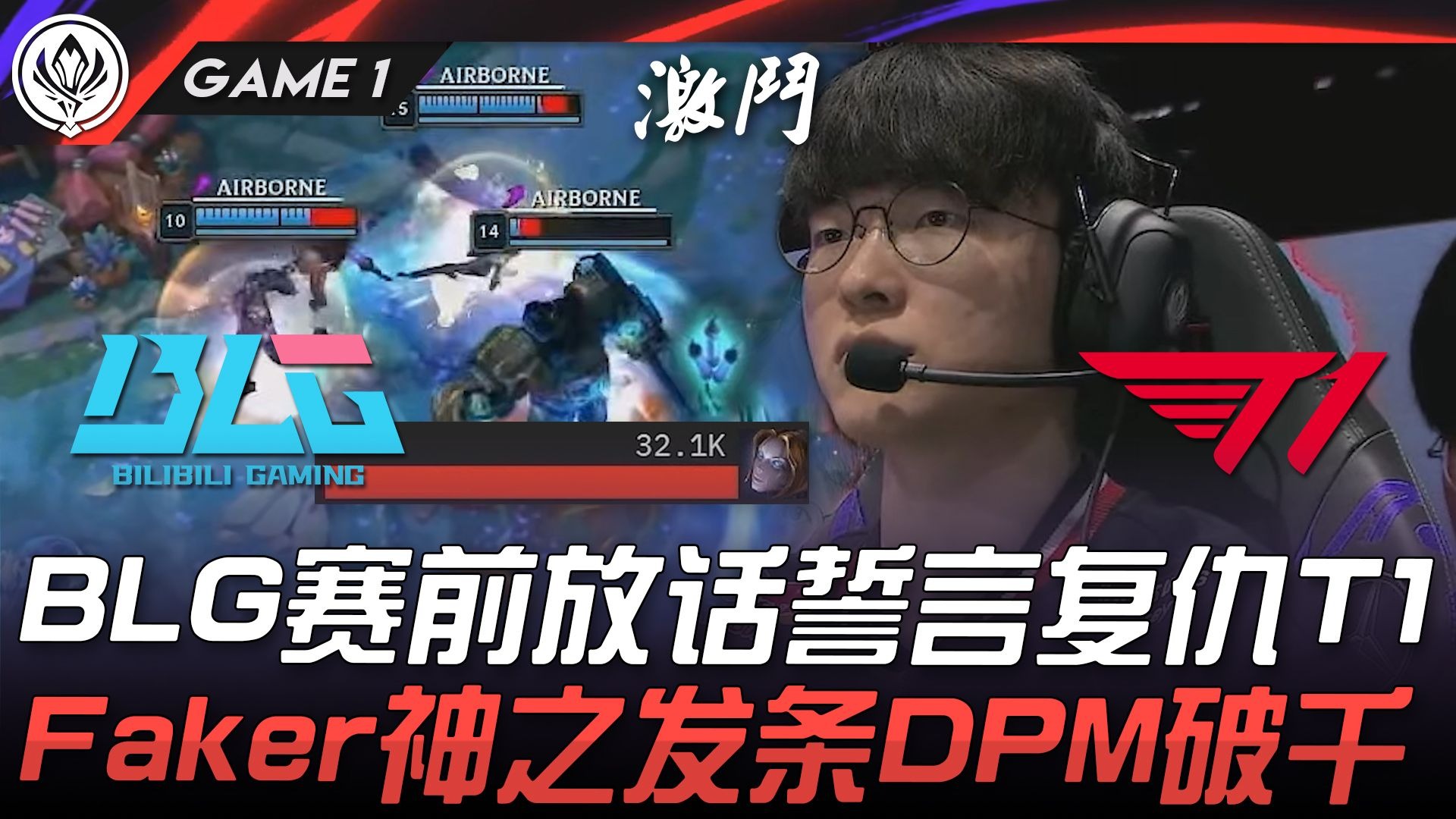 TSM轻取EDG，Faker团战一打五半决赛3:1（柏林）