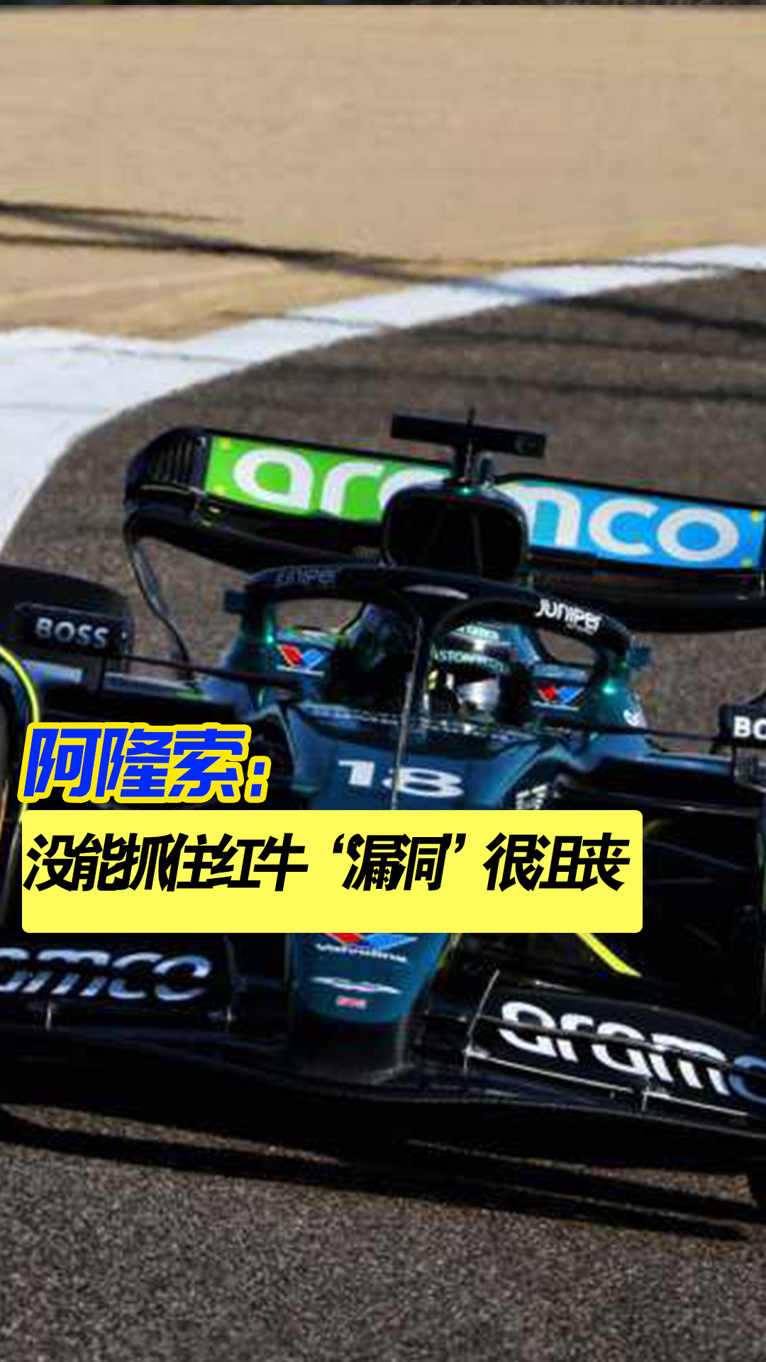 包含阿斯顿马丁碾压红牛车队，阿隆索点燃赛场的词条